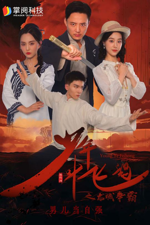 少年叶飞鸿之龙城争霸(31集) 少年叶飞鸿之龙城争霸(31集)完结短剧