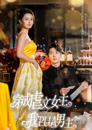 穿成虐文女主我PUA男主(22集) 穿成虐文女主我PUA男主(22集)推荐
