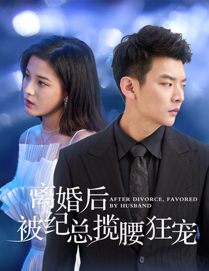 离婚后被纪总揽腰狂宠&甜爱降临太子爷超会宠(60集) 离婚后被纪总揽腰狂宠&甜爱降临太子爷超会宠(60集)好看到哭