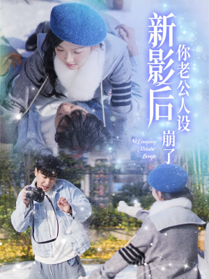 影后你老公人设崩了(30集) 影后你老公人设崩了(30集)演员名所有短剧
