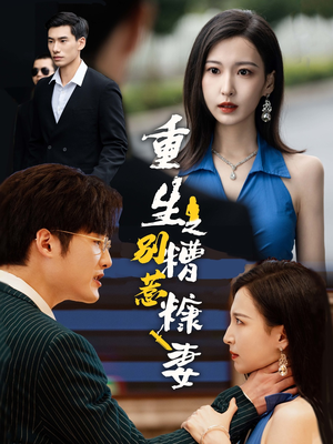 重生之别惹糟糠妻(59集) 重生之别惹糟糠妻(59集)短剧在线观看网站