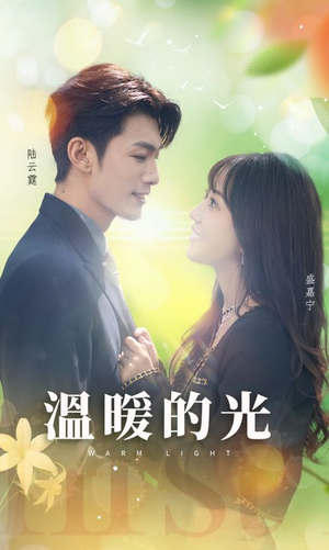 温暖的光(30集) 温暖的光(30集)二刷短剧