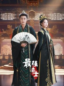 最强毒士(97集) 最强毒士(97集)今年度必看短剧Top10榜单