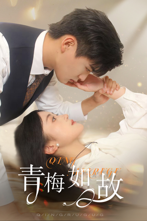 青梅如故&恰似旧人来(61集) 青梅如故&恰似旧人来(61集)UC免登录直接看