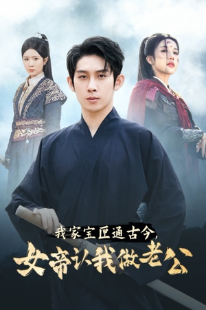 我家宝匣通古今，女帝认我做老公（57集）三刷短剧