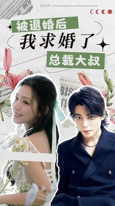 被退婚后,我求婚了总裁大叔!(93集) 被退婚后,我求婚了总裁大叔!(93集)低成本高质量