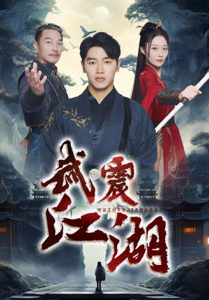 武震江湖（61集）仙侠戏太唯美