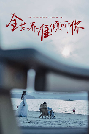 全世界谁倾听你（30集）对标短剧