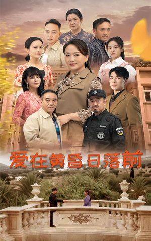 爱在黄昏日落前(57集) 爱在黄昏日落前(57集)完美男友