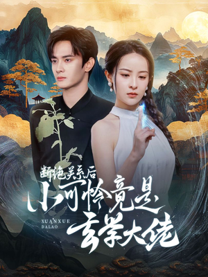 断绝关系后小可怜竟是玄学大佬（74集）七夕档短剧