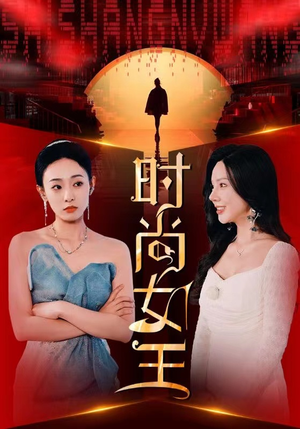 时尚女王(43集) 时尚女王(43集)短视频平台话题播放量破10亿