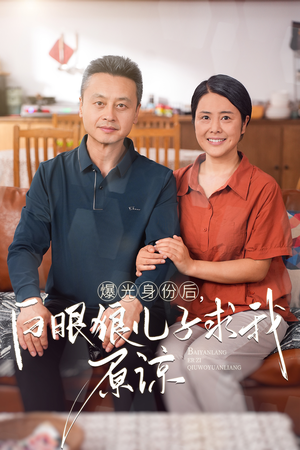 曝光身份后,白眼狼儿子跪求原谅(60集) 曝光身份后,白眼狼儿子跪求原谅(60集)演员演技炸裂口碑逆袭