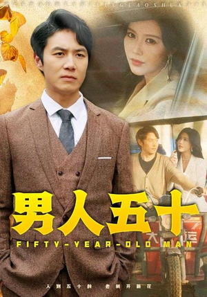 男人五十(64集) 男人五十(64集)全集免费在线观看