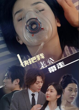 快把我老公带走(64集) 快把我老公带走(64集)太烧脑了