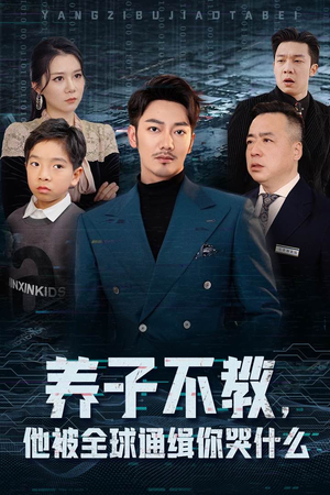 养子不教,他被全球通缉你哭什么(37集) 养子不教,他被全球通缉你哭什么(37集)太绝望