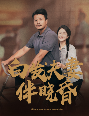 白发夫妻傍晓昏(61集) 白发夫妻傍晓昏(61集)午休看
