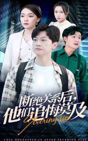 断绝关系后,他们追悔莫及(63集) 断绝关系后,他们追悔莫及(63集)最佳制作