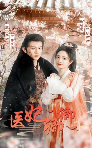 医妃卿卿(67集) 医妃卿卿(67集)短剧新人