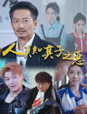 人莫知其子之恶(62集) 人莫知其子之恶(62集)多少集