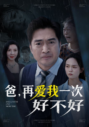 爸再爱我一次好不好(50集) 爸再爱我一次好不好(50集)太黏人了