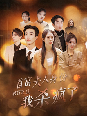 首富夫人身份被冒充后,我杀疯了(33集) 首富夫人身份被冒充后,我杀疯了(33集)假戏真做