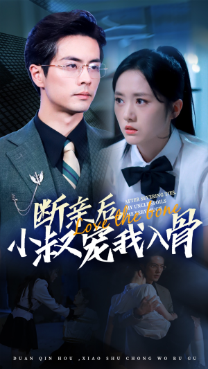 断亲后小叔宠我入骨(89集) 断亲后小叔宠我入骨(89集)夸克一键转存