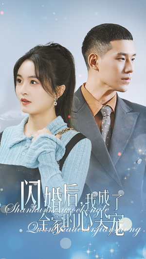 闪婚后我成了全家的心尖宠(55集) 闪婚后我成了全家的心尖宠(55集)快手平台播放量破15亿