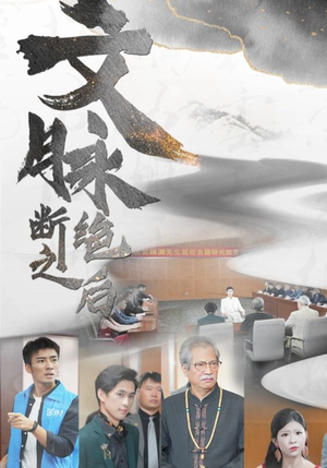 文脉断绝之后(31集) 文脉断绝之后(31集)太扎心了