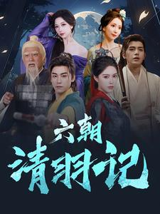 六朝清羽记(34集) 六朝清羽记(34集)男主是谁