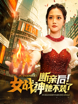 断亲后!女战神她不装了(75集) 断亲后!女战神她不装了(75集)萌宝助攻