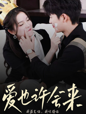 爱也许会来(80集) 爱也许会来(80集)最佳女主