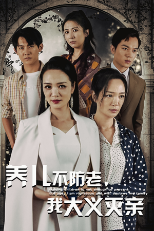 养儿不防老,我大义灭亲(39集) 养儿不防老,我大义灭亲(39集)在线播放