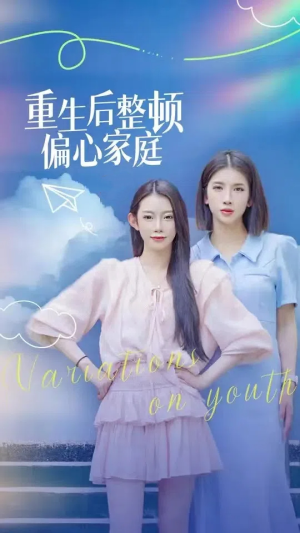 重生后整顿偏心家庭&青春变奏曲（45集）哭戏担当