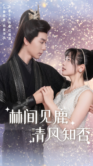 林间见鹿清风知否(62集) 林间见鹿清风知否(62集)太敢拍了