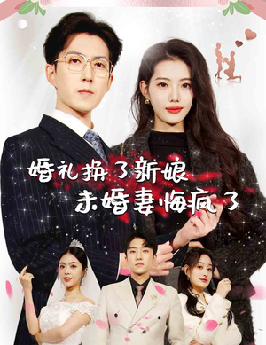 婚礼换了新娘未婚妻悔疯了(30集) 婚礼换了新娘未婚妻悔疯了(30集)男女演员原版人马