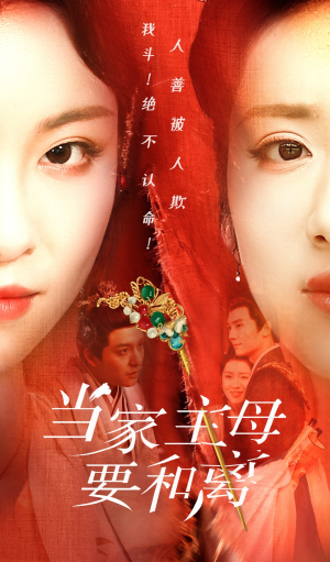 当家主母要和离(81集) 当家主母要和离(81集)独立女主