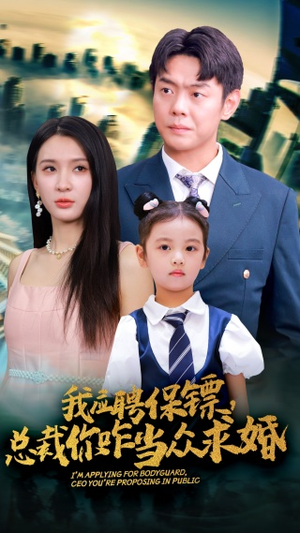 我应聘保镖,总裁你咋当众求婚(66集) 我应聘保镖,总裁你咋当众求婚(66集)一口气看完全集