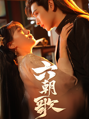 六朝歌(31集) 六朝歌(31集)全网最全合集库