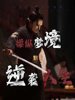 操纵梦境逆袭人生(80集) 操纵梦境逆袭人生(80集)季度高分短剧
