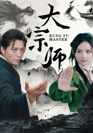 大宗师(40集) 大宗师(40集)冰山女主