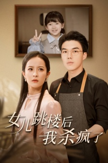 女儿跳楼后,我杀疯了(34集) 女儿跳楼后,我杀疯了(34集)隐藏身份