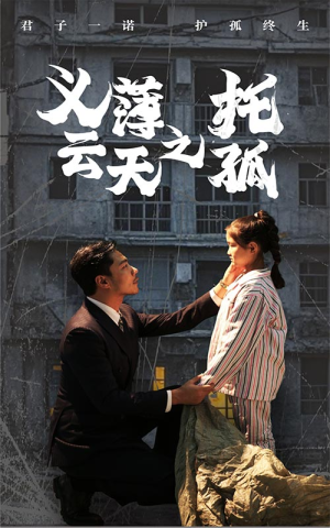 义薄云天之托孤(60集) 义薄云天之托孤(60集)撒糖天花板