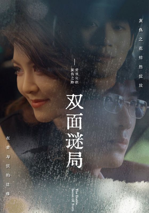 双面谜局(44集) 双面谜局(44集)太惊悚了