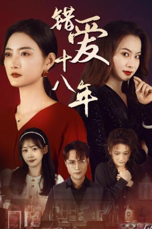 错爱十八年&好东西之错位母女情(30集) 错爱十八年&好东西之错位母女情(30集)病娇男主