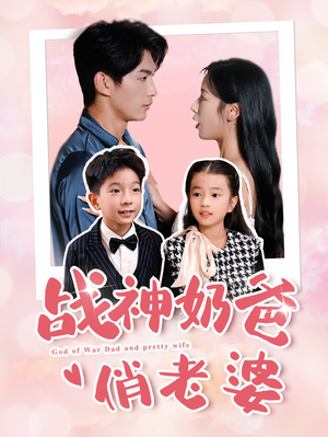 战神奶爸俏老婆（81集）太离谱了