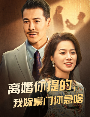 离婚你提的,我嫁豪门你急啥(62集) 离婚你提的,我嫁豪门你急啥(62集)叙事短剧