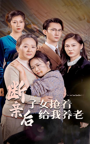 断亲后子女抢着给我养老(60集) 断亲后子女抢着给我养老(60集)对标短剧
