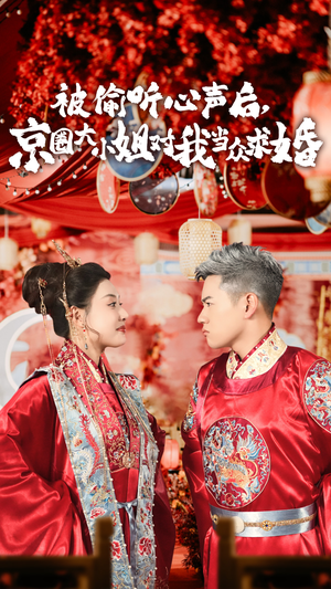被偷听心声后,京圈大小姐对我当众求婚(68集) 被偷听心声后,京圈大小姐对我当众求婚(68集)高清在线观看