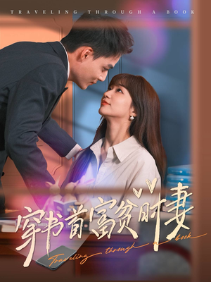 穿书首富贫时妻(92集) 穿书首富贫时妻(92集)追妻火葬场