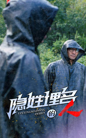 隐姓埋名的人(70集) 隐姓埋名的人(70集)高清免费看
